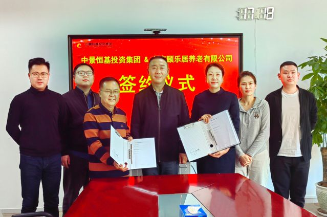 中景恒基投资集团与北京颐乐居养老有限公司签订合作协议